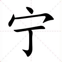 宁意思名字|宁的意思